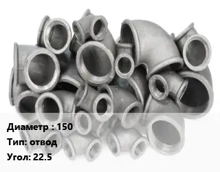 Отвод чугунный 150 отвод Угол:22.5